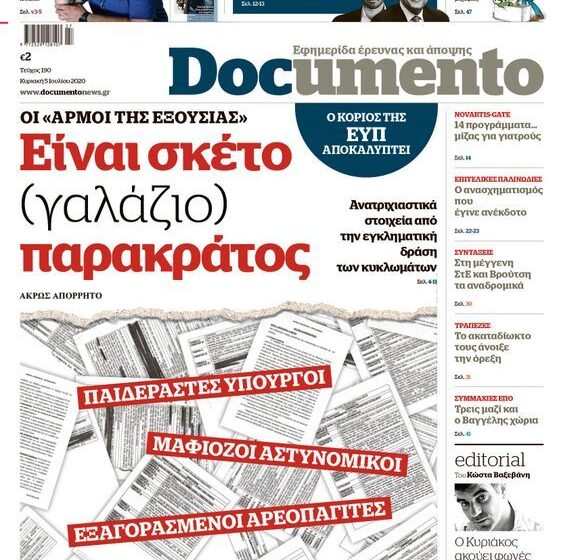  “Πόλεμος” ανακοινώσεων Ν.Δ-ΣΥΡΙΖΑ για το πρωτοσέλιδο του Documento