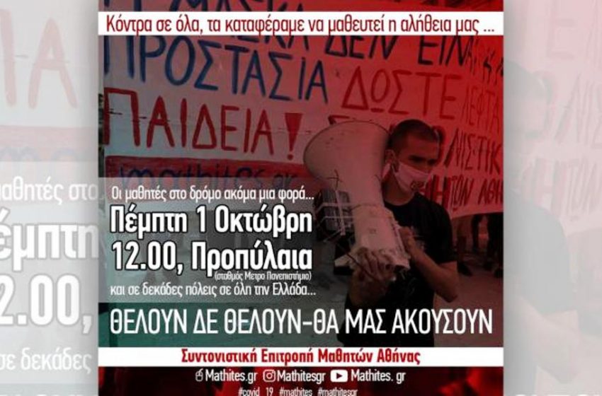  Μεγάλο μαθητικό συλλαλητήριο: “Σπάμε τη σιωπή και…δεν μασάμε”- “Θέλουμε τους καθηγητές και τους γονείς δίπλα μας”