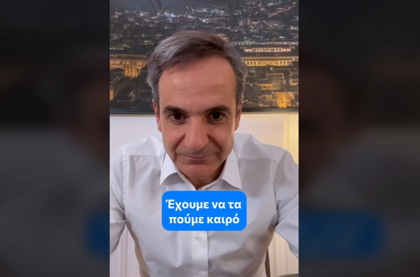  Ο Μητσοτάκης επανήλθε στο TikTok: Θα είμαι εδώ να με ρωτάτε, να απαντώ και εσείς να κρίνετε τις απαντήσεις μου