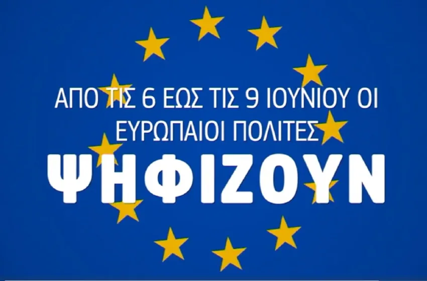  Ευρωεκλογές 2024- ΕΕ: Προσοχή  τι διαβάζετε στο διαδίκτυο – Προστατευθείτε από τη χειραγώγηση