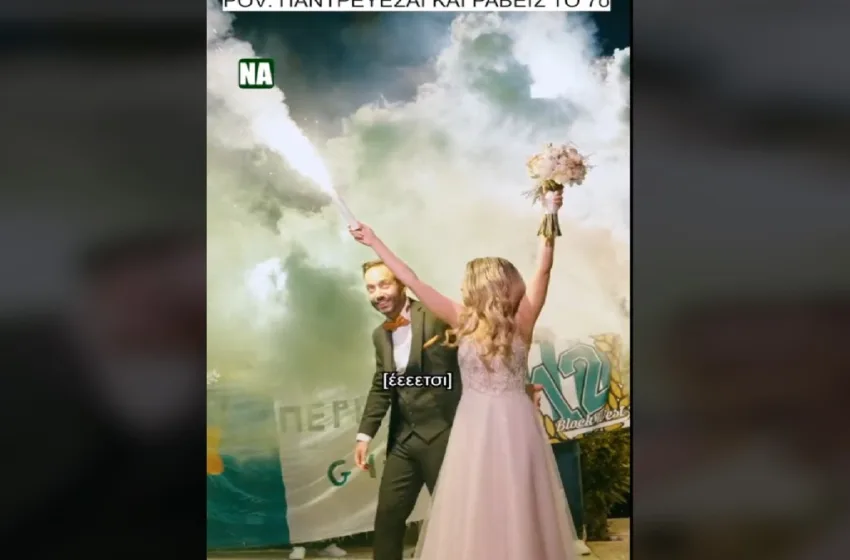  Γάμος 7 αστέρων- Viral  στο Tik Tok το ζευγάρι που πανηγύριζε την νίκη του Παναθηναϊκού στο γαμήλιο γλέντι