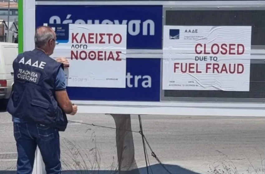 ΑΑΔΕ: Σφραγίστηκε για 2 χρόνια βενζινάδικο στο Γέρακα λόγω νοθευμένων καυσίμων