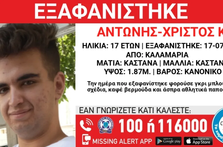  Συναγερμός στην Καλαμαριά για την εξαφάνιση του 17χρονου Αντώνη