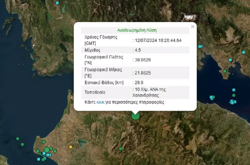 Ισχυρός σεισμός 4,5 Ρίχτερ στην Αχαΐα -Αισθητός σε Πάτρα, Αγρίνιο, Αίγιο, Μεσολόγγι