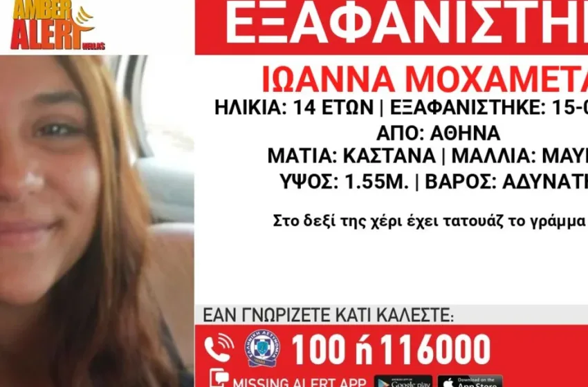  Συναγερμός για την εξαφάνιση της 14χρονης Ιωάννας στην Αθήνα