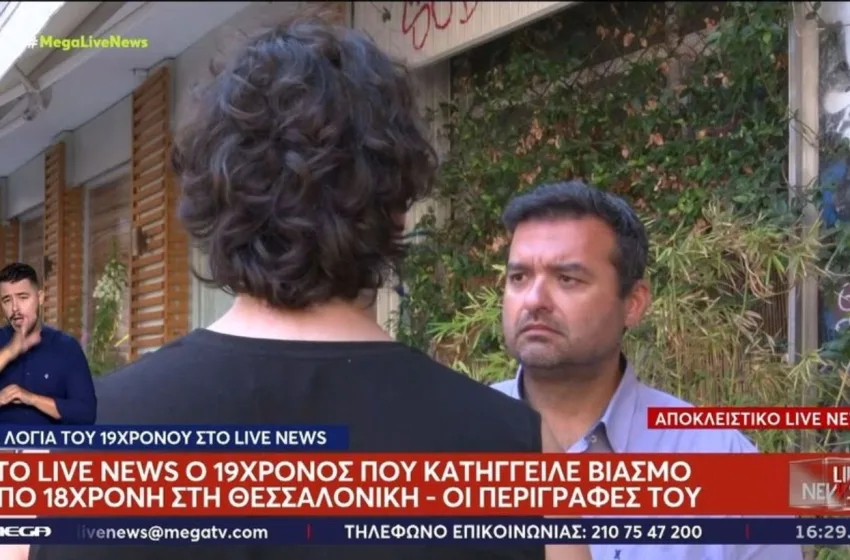  Θεσσαλονίκη: “Ένιωσα αηδιαστικά” λέει ο 19χρονος που κατήγγειλε πρώην σύντροφό του για βιασμό– Τι απαντά η 18χρονη