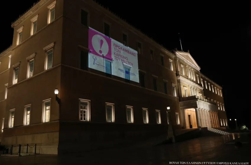  Η Βουλή στέλνει το μήνυμα για ενότητα και δράση στην καταπολέμηση του καρκίνου του μαστού