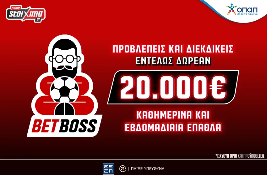  Το Bet Boss ήρθε αποκλειστικά στο Pamestoixima.gr εντελώς δωρεάν*!