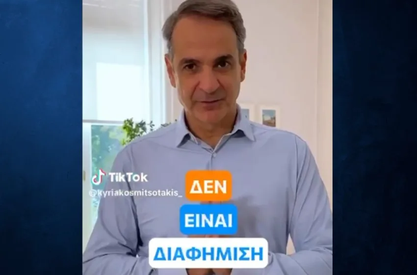  Μητσοτάκης στο TikTok για Gigabit Voucher: ”379.000 νοικοκυριά και επιχειρήσεις θα έχουν συνδέσεις υπερυψηλών ταχυτήτων” (vid)