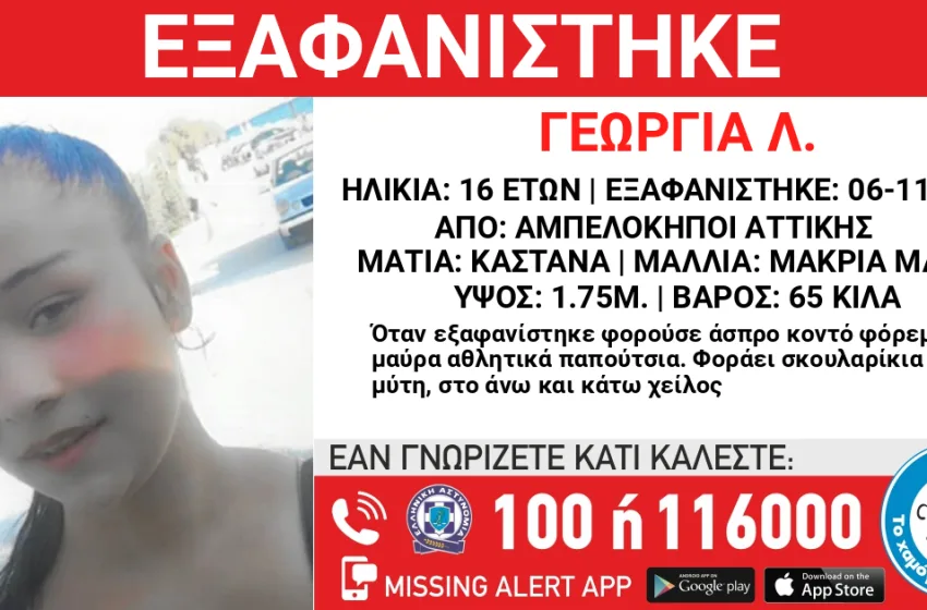  Συναγερμός για την εξαφάνιση 16χρονης στους Αμπελόκηπους