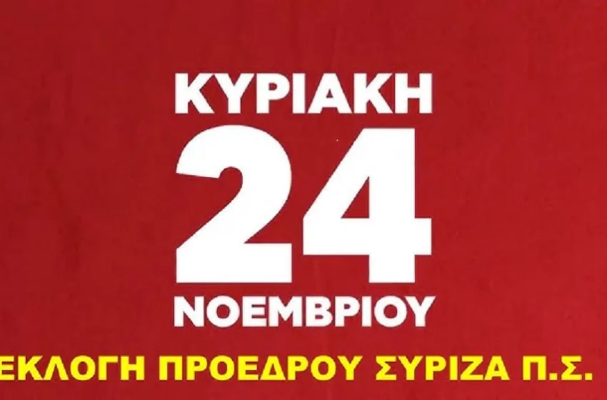  ΣΥΡΙΖΑ: Όλα έτοιμα για την εκλογή προέδρου – Που ψηφίζουν οι πολίτες και ποια η διαδικασία