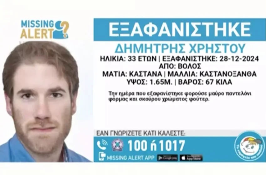 “Πάω μια βόλτα, δεν θα αργήσω” – Θρίλερ με την εξαφάνιση του 33χρονου Δημήτρη στο Βόλο