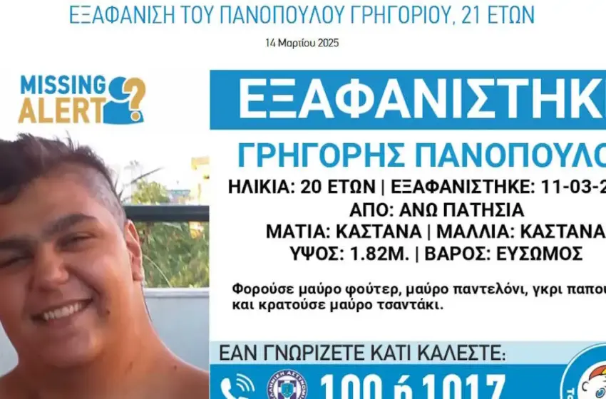 Συναγερμός στην Αθήνα για την εξαφάνιση του 21χρονου Γρηγόρη