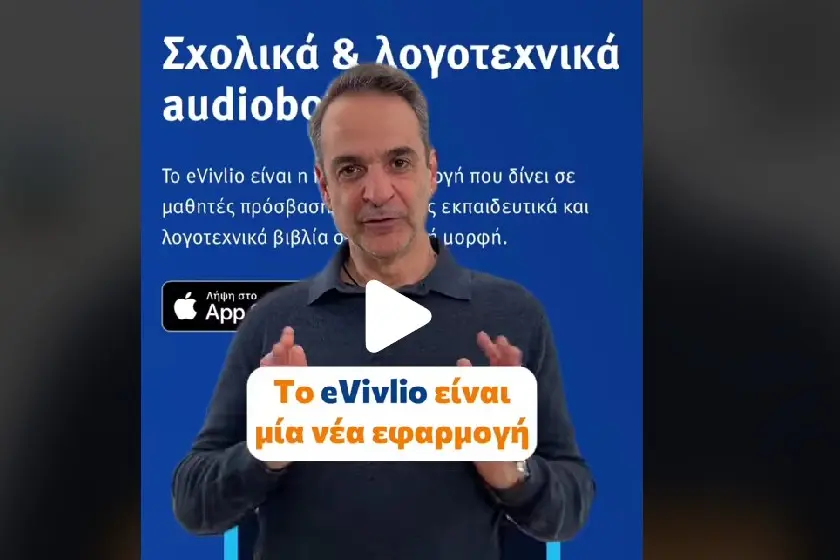 Μητσοτάκης στο TikTok για το eVivlio: Λογοτεχνικά έργα που διδάσκονται στα σχολεία σε ηχητική μορφή- Η εφαρμογή είναι για όλους